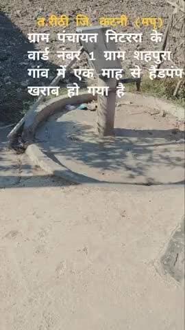 जिला कटनी -क्षे.रीठी- ग्राम पंचायत निटररा के वार्ड नं 1 शहपुरा गांव में एक हैंडपंप खराब है 1 माह से है और 1 व,2 और भी है