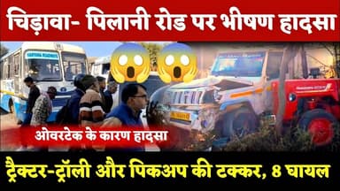 #चिड़ावा– #पिलानी रोड पर भीषण हादसा: पराली से भरे ट्रैक्टर-ट्रॉली और पिकअप की टक्कर, 8 यात्री #घायल