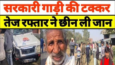 सरकारी गाड़ी की टक्कर || युवक की मौत || तेज रफ्तार ने छीन ली जान #amethi #news #sarkari #gaadi