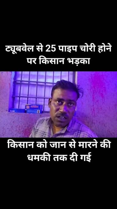 ट्यूबवेल से 25 पाइप चोरी होने पर किसान भड़का!
हिम्मतपुर के किसान धनीराम ने एसपी कार्यालय में लगाई गुहार
आरोप — गांव के...