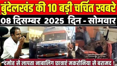 सागर बुन्देलखण्ड 8 दिसम्बर की 10 बड़ी चर्चित खबरे, दमोह से लापता नाबालिग छात्राएं मकरोनिया से बरामद !
#SagarNews #Madhya...