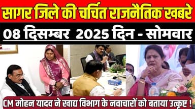 सागर जिले 8 दिसंबर की चर्चित राजनैतिक खबरे, CM मोहन यादव ने खाद्य विभाग नवाचारों को बताया उत्कृष्ट !
#SagarNews #Madhya...
