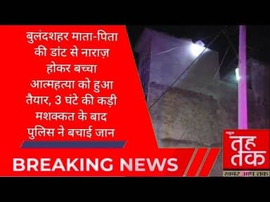#बुलंदशहर #अनूपशहर माता-पिता की डांट से नाराज़ होकर बच्चा आत्महत्या करने को हुआ तैयार।