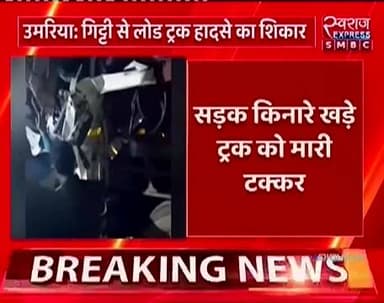 उमरिया जिले में भीषण सड़क हादसा अरुण द्विवेदी की खास रिपोर्ट
#SwarajExpress #umarianews