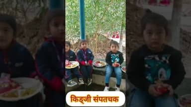 संपतचक किड्जी के छात्र फन फील्ड ट्रिप का आनंद लेते हुए