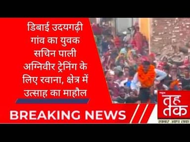 #डिबाई उदयगढ़ी गांव का युवक सचिन पाली अग्निवीर ट्रेनिंग के लिए रवाना, क्षेत्र में उत्साह का माहौल।