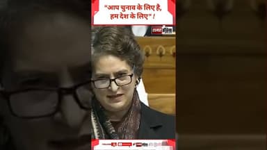 Priyanka Gandhi - "आप चुनाव के लिए है, हम देश के लिए" ! #samarindia #latestnews #trandingshorts