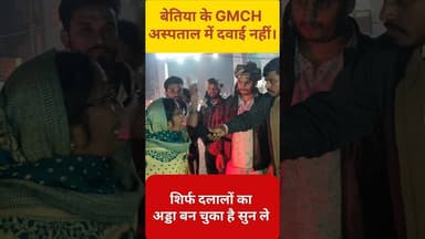 बेतिया GMCH सरकारी अस्पताल की सच्चाई महिला बताई !! #Bettiah #gmch #hospital #shortsfeed #reels