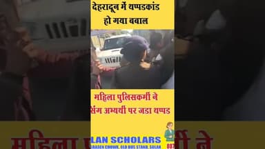 #देहरादून में थप्पड़ कांड से मचा बवाल। #khabar #हल्द्वानी_उततराखंड #khabar #halwanicity #बनभूलपुरा