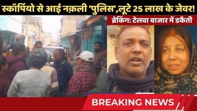 सिमुलतला के टेलवा बाज़ार में हुई 25 लाख की फ़िल्मी डकैती #telwa #FakePolice #Robbery #simultalanews