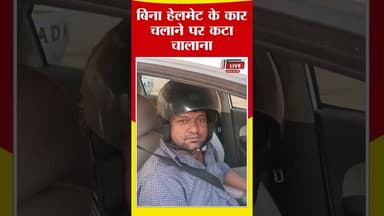 यूपी में बिना हेलमेट चलाई कार तो पुलिस ने काट दिया चालान