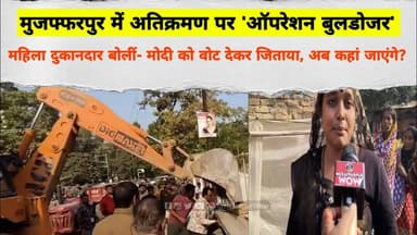 Muzaffarpu में अतिक्रमण पर 'ऑपरेशन बुलडोजर', हटाए गए सड़क किनारे अवैध दुकान और ढ़ांचे #Encroachment