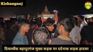 #किशनगंज: दिघलबैंक-बहादुरगंज मुख्य सड़क के मोतीगंज बिरनिया के पास सड़क हादसे में एक व्यक्ति की मौ/त