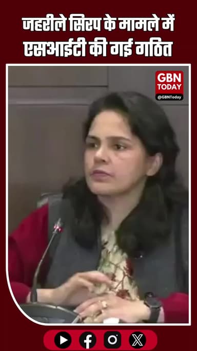 जहरीले सिरप के मामले में एसआईटी गठित कर दी गई है #SYRUP #SIT #investigation #drugs #drugdealer #DrugsMafia