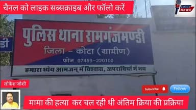 सगे मामा की हत्या कर अंतिम संस्कार की तैयारी#पुलिस द्वारा की गई कार्रवाई#देखिए पूरा वीडियो कैसे की मामा की हत्या#Kota 2...