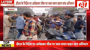 गोपालगंज डीएम के आदेश पर आंबेडकर चौक पर चला सघन वाहन जांच अभियान, नियम तोड़ने वालों की बढ़ी मुश्किलें!
#AwaazTimes #Gop...