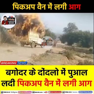 बगोदर थाना क्षेत्र के दोंदलो में पुआल से लदी एक पिकअप वैन में अचानक आग लग गई। देखते ही देखते आग ने विकराल रूप ले लिया औ...