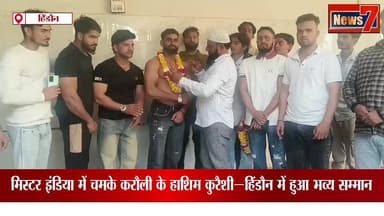 #news मिस्टर इंडिया में चमके करौली के हाशिम कुरैशी—हिंडौन में हुआ भव्य सम्मान #hindoncity #news7