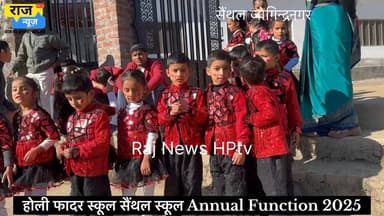 होली फादर पब्लिक स्कूल सैंथल स्कूल Annual Function 2025 की कुछ तस्वीरें- (जोगिन्द्रनगर)
#jogindernagar_mandi_himachal ...