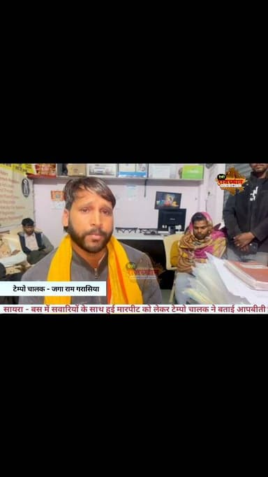 गोगुंदा - सोमवार को बस में हुईं मारपीट को लेकर टेम्पो चालक जोगा राम गरासिया ने बताई आपबीती #udaipur #gogunda #sayra