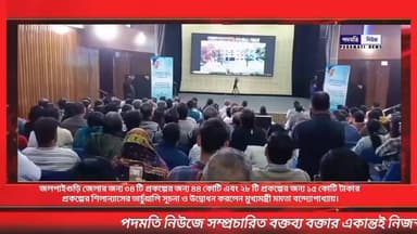 🔴জলপাইগুড়ি জেলার জন্য ৩৪ টি প্রকল্পের জন্য ৪৪ কোটি এবং ২৮ টি প্রকল্পের জন্য ১৫ কোটি টাকার প্রকল্পের শিলান্যাসের ভার্চুয...