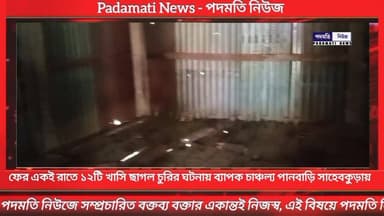 🔴#পানবাড়ি : ফের একই রাতে ১২টি খাসি ছাগল চু*রি*র ঘটনায় ব্যাপক চা*ঞ্চ*ল্য পানবাড়ি সাহেবকুড়ায়
#BreakingNews #BREAKING