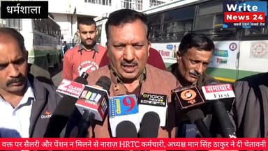 वक्त पर सैलरी और पेंशन न मिलने से नाराज़ HRTC कर्मचारी, अध्यक्ष मान सिंह ठाकुर ने दी चेतावनी, देखें क्या कहा ।
#himachal...