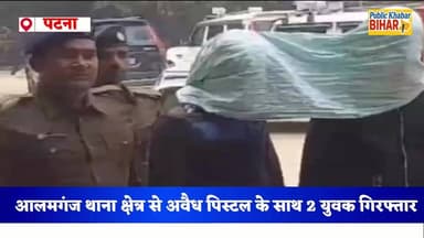 #पटना के आलमगंज थाना क्षेत्र से अवैध पिस्टल के साथ 2 युवक गिरफ्तार, पटना पूर्वी SP ने दी जानकारी