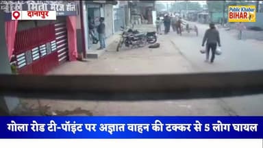 #दानापुर थाना क्षेत्र के गोला रोड टी-पॉइंट पर अज्ञात वाहन की टक्कर से 5 लोग घायल,एक की मौ*त!
#Danapur #accident #कार_टक्...