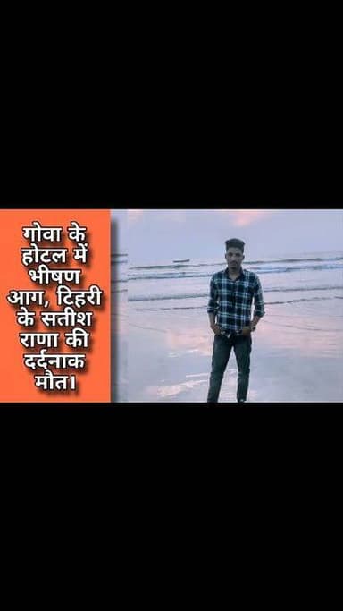 गोवा के एक होटल में लगी भीषण आग में कई लोग गंभीर रूप से झुलस गए, जबकि उत्तराखंड के #टिहरी गढ़वाल जनपद के चाह गडोलिया निव...