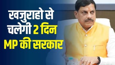 48 घंटे खजुराहो से चलेगी सरकार!CM की हाई-पावर कैबिनेट ,5 मंत्रियों के विभागों का रिव्यू करेंगे CM
#vindhyatimes #rewane...