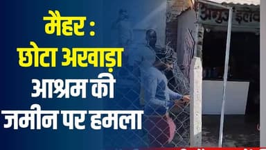 मैहर छोटा अखाड़ा आश्रम पर कब्जे की साजिश? अब राजनीतिक साजिश में बदल रहा मामला
#vindhyatimes #rewanews #satnanews #shahd...