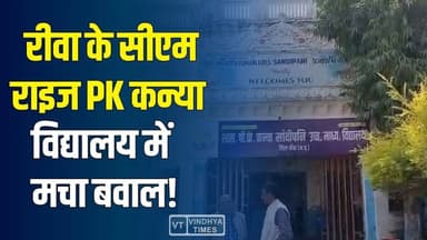 रीवा के सीएम राइज PK कन्या विद्यालय में में हड़कंप! आरोपों की आग में घिरा शिक्षक
#vindhyatimes #rewanews #satnanews #sh...