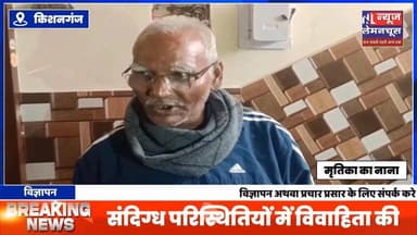 किशनगंज:संदिग्ध परिस्थितियों में विवाहिता की मौत से हड़कंप,जांच में जुटी पुलिस
#biharnewslive #Kishanganj #BreakingNe...