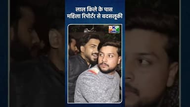 लालकिले के पास महिला पत्रकार से बदसलूकी #bjp #रेखागुप्ता #rekhagupta #lalqila #नरेन्द्र_मोदी