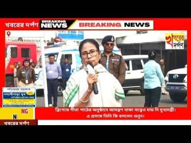 ব্রিগেডে গীতা পাঠের অনুষ্ঠানে আমন্ত্রণ থাকা সত্ত্বেও যায় নি মুখ্যমন্ত্রী।এ প্রসঙ্গে কি বললেন শুনুন।