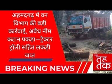 #बुलंदशहर #अहमदगढ़ में वन विभाग की बड़ी कार्रवाई अवैध नीम कटान पकड़ा ट्रैक्टर ट्रॉली सहित लकड़ी जप्त