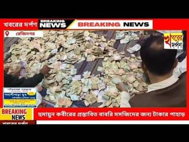 হুমায়ুন কবীরের প্রস্তাবিত বাবরি মসজিদের জন্য টাকার পাহাড়।