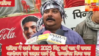 बलिया में ददरी मेला 2025 पिंटू भाई चाट में सफल आयोजन एवं उत्कृष्ट कार्य हेतु सम्मानित किया गया