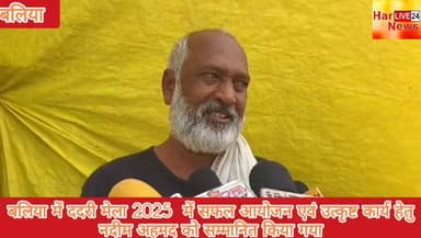 बलिया में ददरी मेला 2025 में सफल आयोजन एवं उत्कृष्ट कार्य हेतु नदीम अहमद को सम्मानित किया गया