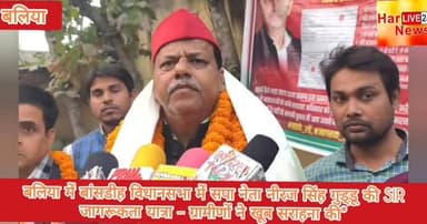 *बलिया में बांसडीह विधानसभा में सपा नेता नीरज सिंह गुड्डू की SIR जागरूकता यात्रा – ग्रामीणों ने खूब सराहना की*
रिपोर्ट ...