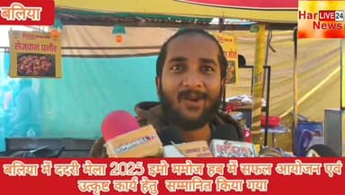 बलिया में ददरी मेला 2025 इमो ममोज हब में सफल आयोजन एवं उत्कृष्ट कार्य हेतु सम्मानित किया गया