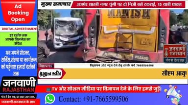 अजमेर से बड़ी खबर: शास्त्री नगर चुंगी पर दो निजी बसें टकराईं, 15 यात्री घायल #ajmernews #NewsUpdate #RajasthanNews #Brea...