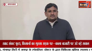 #news खाद संकट फूटा, किसानों का गुस्सा सड़क पर—काला बाजारी पर उठे बड़े सवाल #bamanwas #Gangapurcity #fartilizer #uriya #...