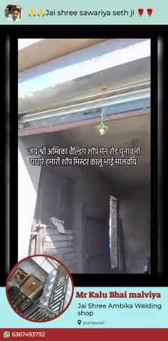 जय श्री अम्बिका वैल्डिंग शॉप मेन रोड पुनावली मिस्टर कालू भाई मालवीय सभी तरह के दरवाजे बनाया जाता है 6367493792