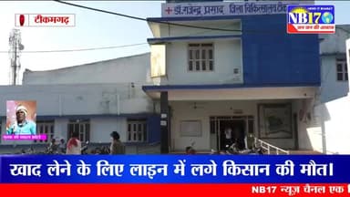 यूरिया खाद लेने लाइन में लगे किसान की अचानक तबियत बिगडी, हुई मौत। #news #tikamgarh
#mp #newsupdate #kisan #yuriya
