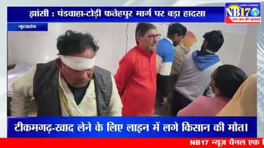 पंडवाहा–टोडी फतेहपुर के बीच पिकअप पलटी, डेढ दर्जन श्रद्धालु घायल।
#news #accident #bignews #jhansi #pickup #road