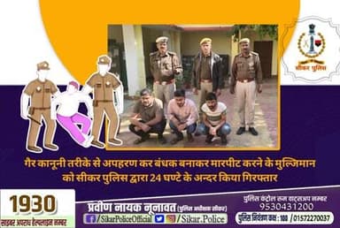 #सीकर
🔸गैर कानूनी तरीके से अपहरण कर बंधक बनाकर मारपीट करने के मुल्जिमान को सीकर पुलिस द्वारा 24 घण्टे के अन्दर किया गिरफ्तार
#थाना_रानोली
#TeamSikarPolice