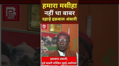 बंगाल में बाबरी मस्जिद निर्माण पर बोले इक़बाल #bjp #modi #pmmodi #cmyogi #yogiadityanath #babrimasjid