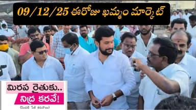 December 9, 2025 ఈరోజు #ఖమ్మం మిర్చి మార్కెట్ యార్డు ధరలు AC mirchi New mirchi market yard